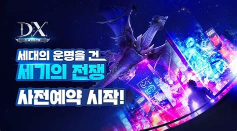 이펀컴퍼니 Mmorpg Dx 신 세기의 전쟁 사전예약 시작 인벤