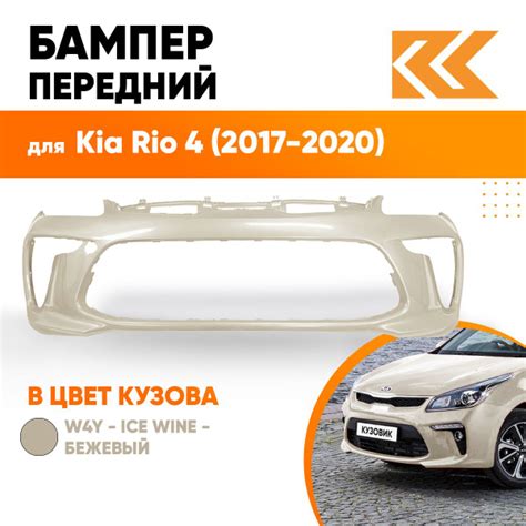 Бампер передний в цвет кузова Kia Rio 4 Киа Рио W4Y - ICE WINE ...
