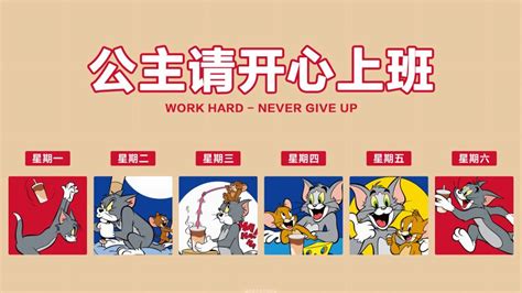 星期一到星期六 猫和老鼠 打工人 公主请开心上班壁纸_超高清桌面壁纸图片_壁纸社
