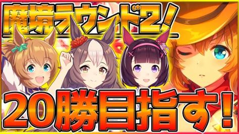 【ウマ娘】新カプリコーン杯魔境ラウンド2！短距離環境でも20勝目指していきます！団長キングヘイロータイキシャトルニシノフラワー