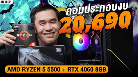 คอมประกอบ งบ 20690 Amd Ryzen 5 5500 6c12t Rtx 4060 8gb Gddr6 จาก