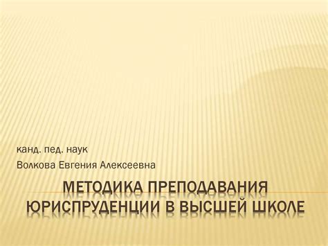 Методика преподавания юриспруденции в высшей школе - презентация онлайн