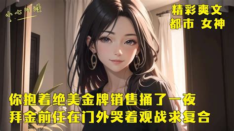 《你抱着绝美金牌销售捅了一夜，拜金渣女前任在门外哭着观战求复合》被渣女甩了后，我觉醒宅家系统，每天宅家就能获得奖励，金牌销售姐姐来做我的贴身女仆，前女友也来上门求复合求包养。ep1 爽文 漫