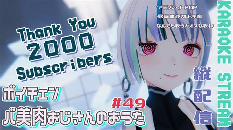 【歌枠singing】ch登録者2000人！ありがとうございます！ボイチェンバ美肉おじさんのおうたのじかん【49】 Youtube