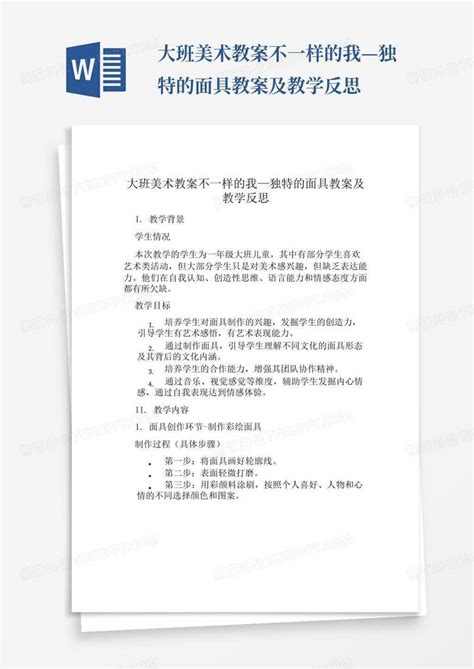 大班美术教案不一样的我—独特的面具教案及教学反思word模板下载编号lzebvakb熊猫办公