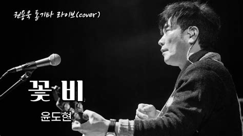 꽃비 윤도현 Cover by 권용욱 YouTube