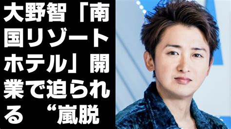 大野智「南国リゾートホテル」開業で迫られる “嵐脱退”とジャニーズ事務所退所のxデー Magmoe