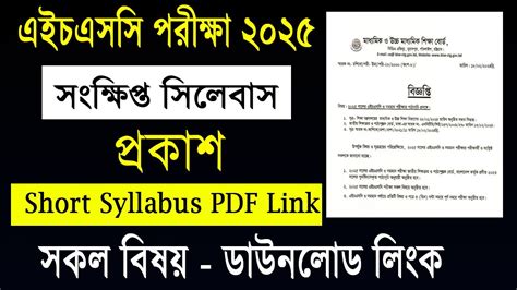 HSC 2025 Short Syllabus PDF Download Link এইচএসস ২০২৫ সকষপত