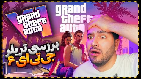 ری‌اکشن و بررسی تریلر جی‌تی‌ای‌ ۶ Gta Vi Trailer Reaction 🫨 Youtube