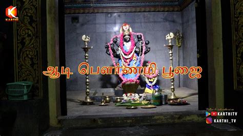 ஸ்ரீ மேற்கத்தி அம்மன் சிறப்பு பௌர்ணமி பூஜை ஆடி பௌர்ணமி பூஜை Temple