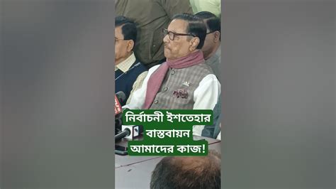 নির্বাচনী ইশতেহার বাস্তবায়নওবায়দুলকাদের বিএনপিআওয়ামীলীগ