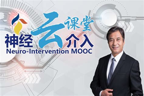 【介入云课堂】刘建民教授：新医改形势下的颅内支架临床应用策略 脑医汇 神外资讯 神介资讯