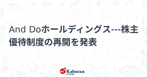 And Doホールディングス 株主優待制度の再開を発表 個別株 株探ニュース