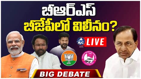 LIVE బఆరఎస బజపల వలన BRS Merge In BJP KCR Modi Mic