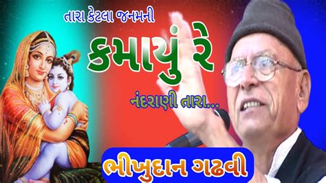 Bhikhudan Gadhavi Lokdayro Gujarati Loksahity Youtube