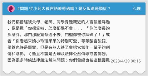 問題 從小到大被言語羞辱過嗎？是反叛還是順從？ 心理板 Dcard