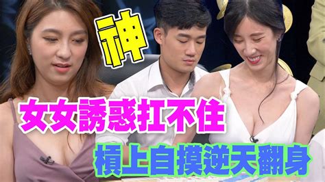 【精華版】女女誘惑扛不住 槓上自摸一局逆天翻身 Youtube