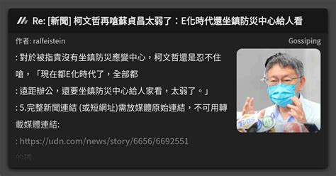 Re 新聞 柯文哲再嗆蘇貞昌太弱了：e化時代還坐鎮防災中心給人看 看板 Gossiping Mo Ptt 鄉公所