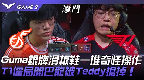 Kdf Vs T1 Gumayusi銀牌滑板鞋一堆奇怪操作！t1僵局開巴龍被teddy搶掉！game 2 2022 Lck夏季賽精華