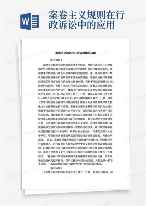 案卷主义规则在行政诉讼中的应用word模板下载编号lrykygnj熊猫办公