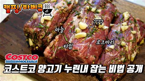 캠핑 바베큐 코스트코 양고기 누린내 잡는 비법 공개 Youtube