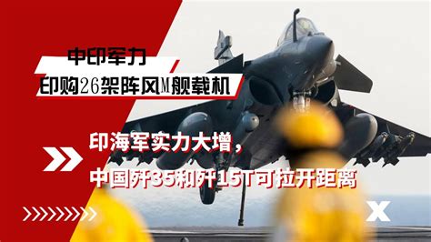 长河论见 印度购买26架阵风m舰载机，实力大增，中国歼35和歼15t可拉开距离 Youtube