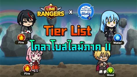 LINE Rangers Tier List โคลาโบสไลมภาค 2 ตวไหนจะโหดขนาดไหนกน