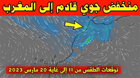 حالة الطقس بالمغرب غدا السبت 11 مارس 2023 والايام القادمة منخفض جوي