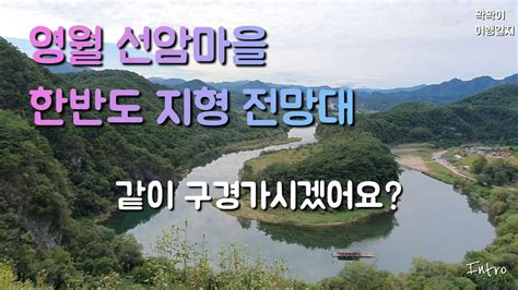 영월 가볼만한 곳 영월 선암마을 한반도 지형 전망대 Youtube