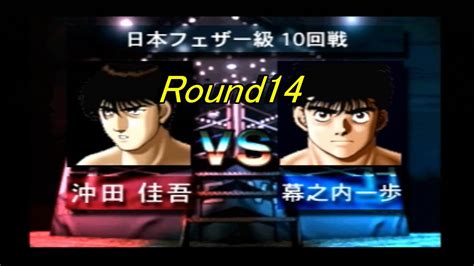 PSはじめの一歩 THE FIGHTING Round14 日本フェザー級 10回戦 沖田佳吾VS幕之内一歩 YouTube