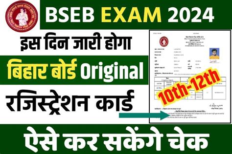 Bihar Board 10th and 12th Original Registration Card 2024 जर डऊनलड