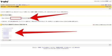ヤフオク入札しただけでブロックされたので出品者をブロックする方法 ｜ 旅好きねっと｜なまら北海道野郎