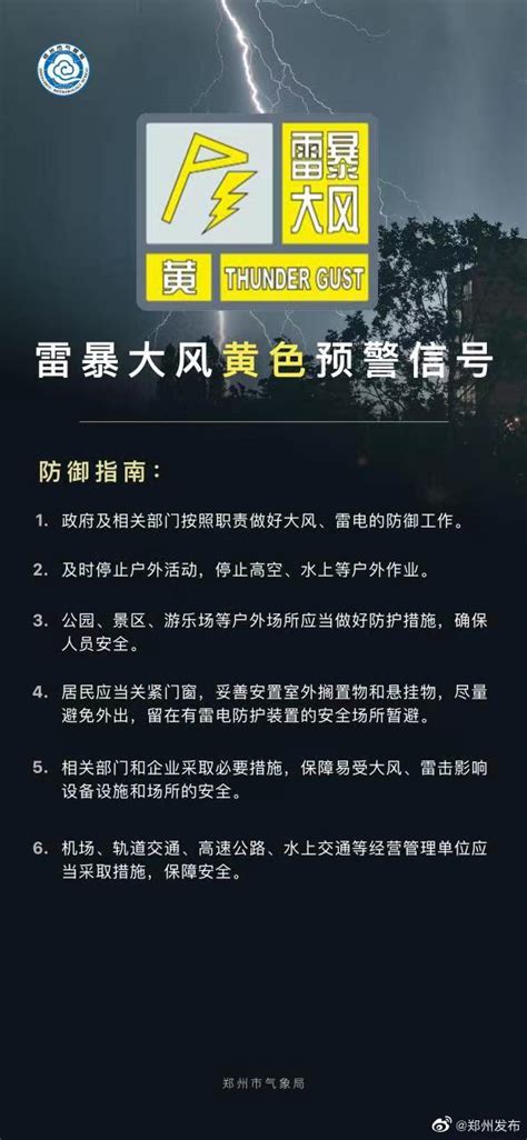 郑州气象台发布雷暴大风黄色预警信号