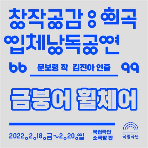 국립극단 창작공감 희곡 입체낭독공연 금붕어 휠체어 국립극단 소극장 판 218 220 네이버 블로그