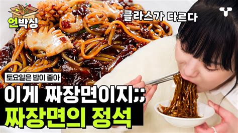 토밥좋아 1메뉴 5분 컷 만든 45년 전통 중화요리🍴 여태껏 먹었던 짜장면은 짜장면이 아니었던 거야 중식에 홀려버린 토밥즈 언박싱 티캐스트 하이라이트