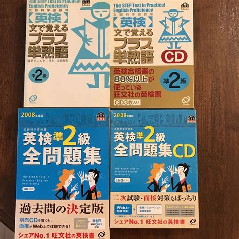 【傷や汚れあり】文部科学省認定 旺文社 英検準2級 全問題集とcd 文で覚えるプラス単熟語とcd セットで！の落札情報詳細 ヤフオク落札