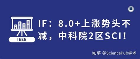 IEEE（Trans）系列 | IF：8.0+上涨势头不减，中科院2区SCI，领域高口碑！ - 知乎 