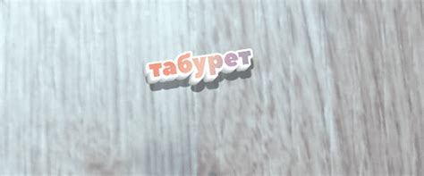 "Тубаретка" или "табуретка": как правильно писать слово?