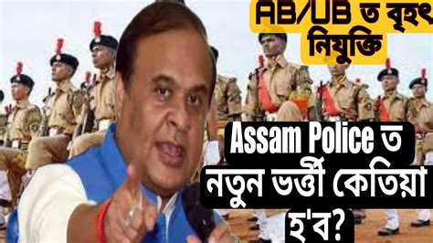 Big Breakingঅসম পলচত চকৰ Assam Police New Recruitment 2023