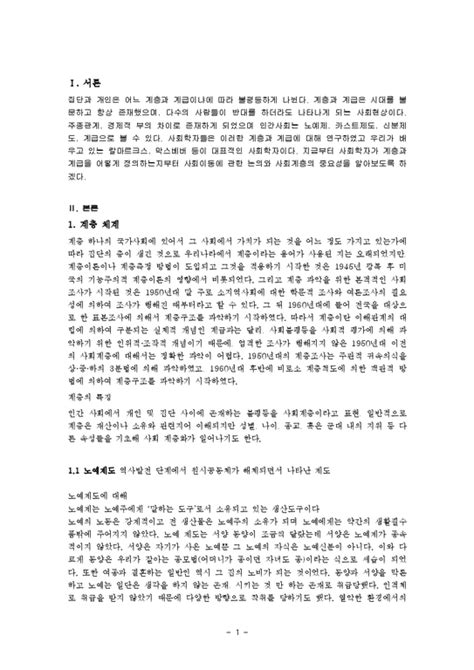 계층과 계급계층체계 노예제도 신분제도 계층이론 계급분화 사회이동 보고서 사회과학