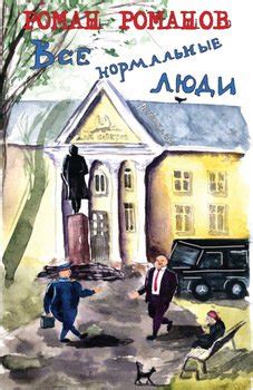 "Все нормальные люди" скачать fb2, rtf, epub, pdf, txt книгу Романов Роман