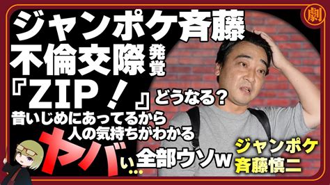 ジャンポケ斉藤慎二が不倫スキャンダル浮気認め妻・瀬戸サオリと謝罪。フライデーが裏の顔報道に失望の声、『zip！』どうなる？斉藤から「今から