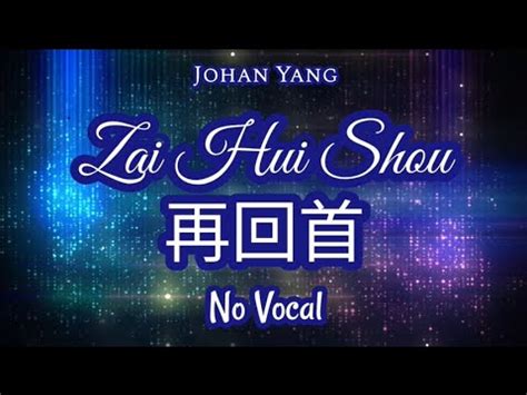 Zai Hui Shou No Vocal Youtube