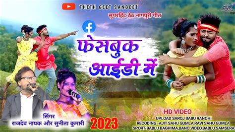 फेसबुक आईडी में Singer Rajdev Nayak And Sunita Kumari New Theth