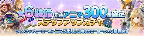 【有償限定】★6装備メインサブ付きアニマ300個確定ステ Caravan Stories キャラバンストーリーズ マスターズサイト