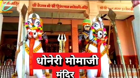 धोणेरी वीर मोमाजी मंदिर Dhoneri Veer Momaji Mandir Momaji Mamaji Dhoneri Veer Youtube