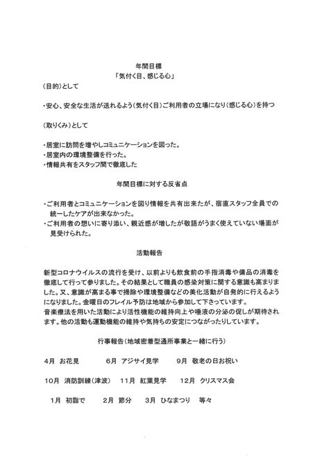 令和4年度 有料老人ホーム 家族会の書面開催 Npo法人歩実の会 デイサービスセンターひのわ