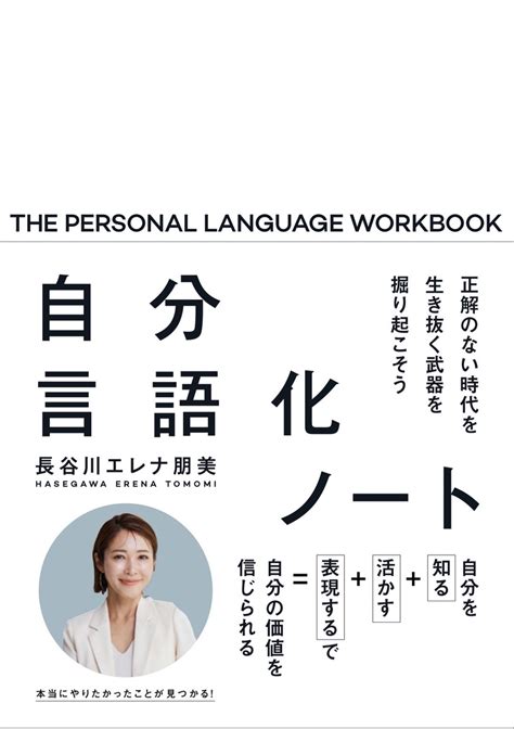 15冊目の書籍！本日発売「自分言語化ノート〜正解のない時代を生き抜く武器を掘り起こそう」 長谷川エレナ朋美オフィシャルブログ「beauty