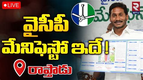 Cm Ys Jagan Released Ysrcp Manifesto Live