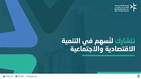 المركز الوطني لتنمية القطاع غير الربحي On Twitter ضمن مبادرة الورش